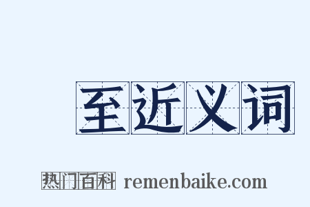 郤至近义词是什么意思的图片